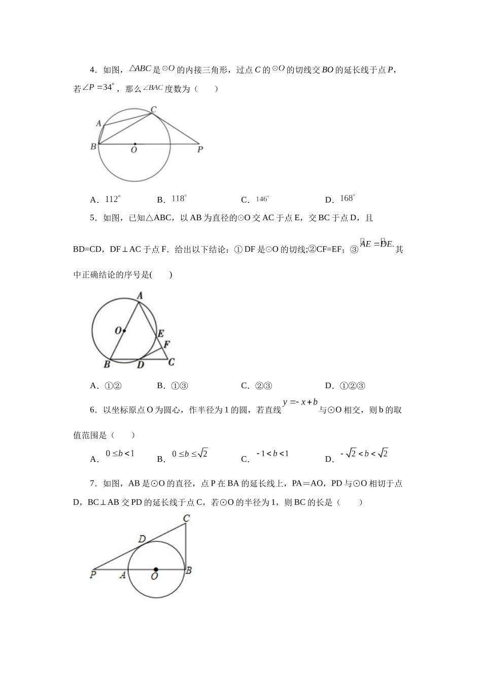 2026中考人教九年级数学上册基础夯实讲练-专题24.20 切线性质和判定定理（巩固篇）（附名师详解）.docx_第2页