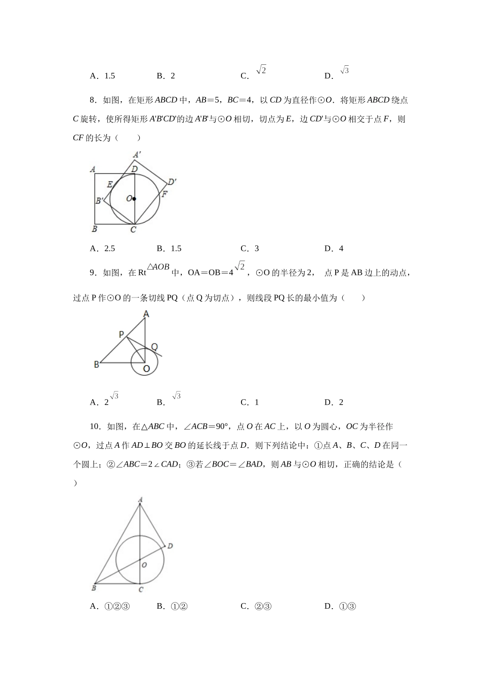 2026中考人教九年级数学上册基础夯实讲练-专题24.20 切线性质和判定定理（巩固篇）（附名师详解）.docx_第3页