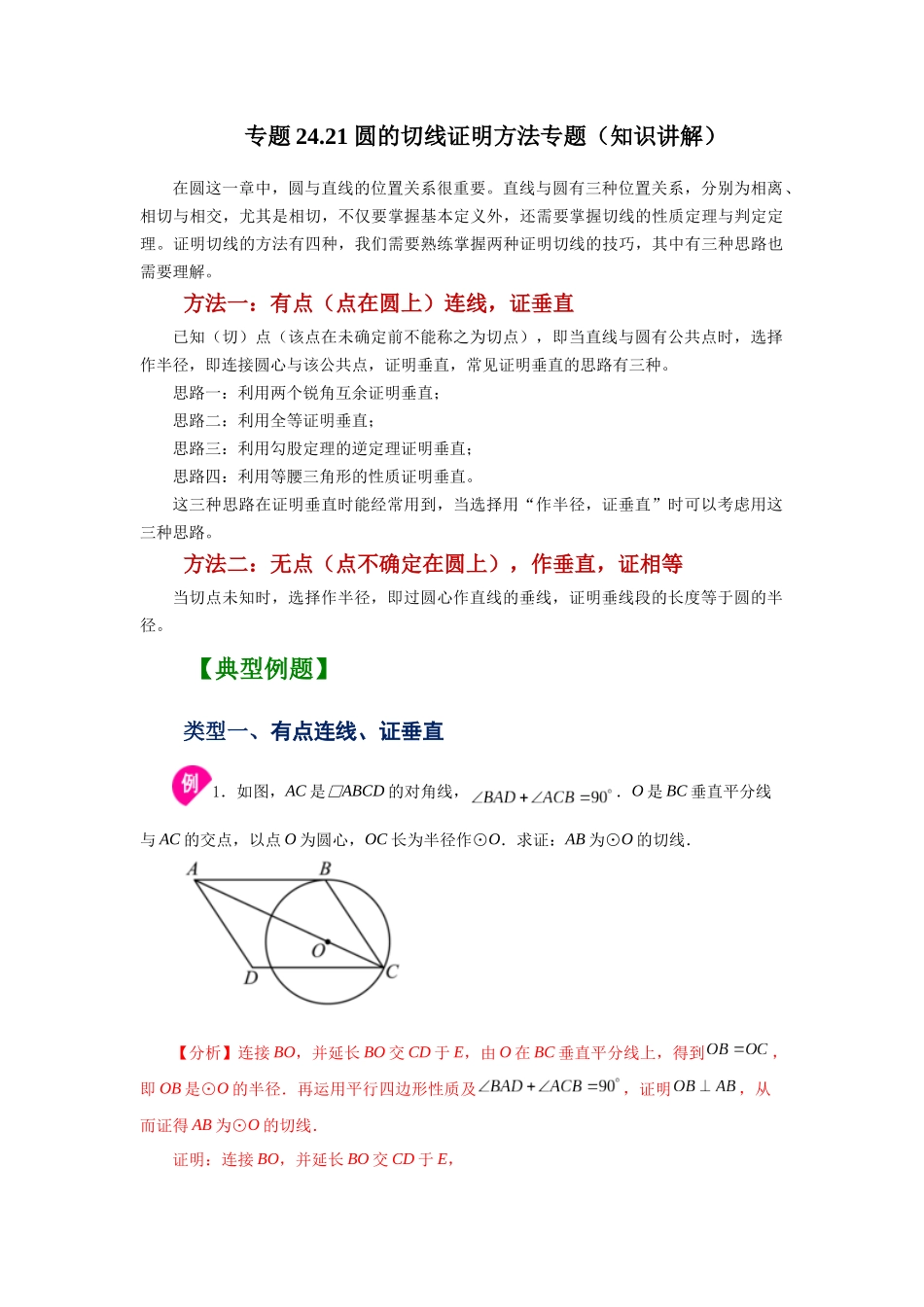 2026中考人教九年级数学上册基础夯实讲练-专题24.21 圆的切线证明方法专题（知识讲解）（附名师详解）.docx_第1页