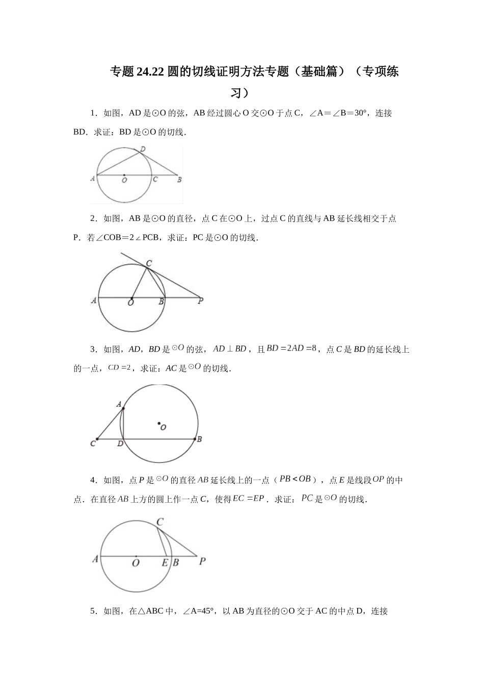 2026中考人教九年级数学上册基础夯实讲练-专题24.22 圆的切线证明方法专题（基础篇）（附名师详解）.docx_第1页