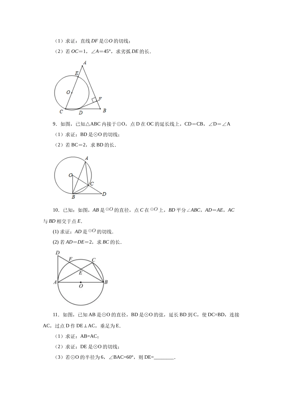 2026中考人教九年级数学上册基础夯实讲练-专题24.22 圆的切线证明方法专题（基础篇）（附名师详解）.docx_第3页