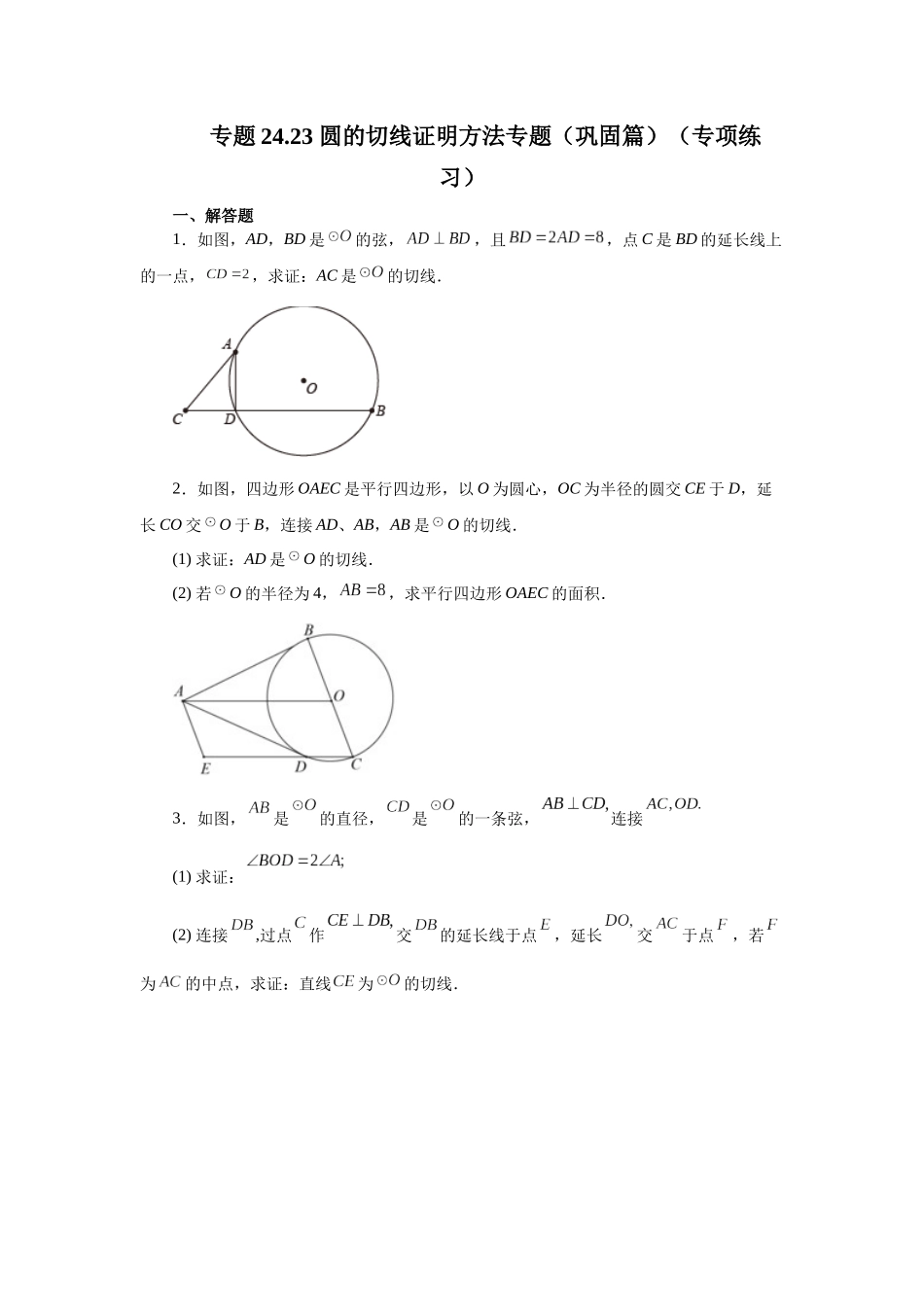 2026中考人教九年级数学上册基础夯实讲练-专题24.23 圆的切线证明方法专题（巩固篇）（附名师详解）.docx_第1页