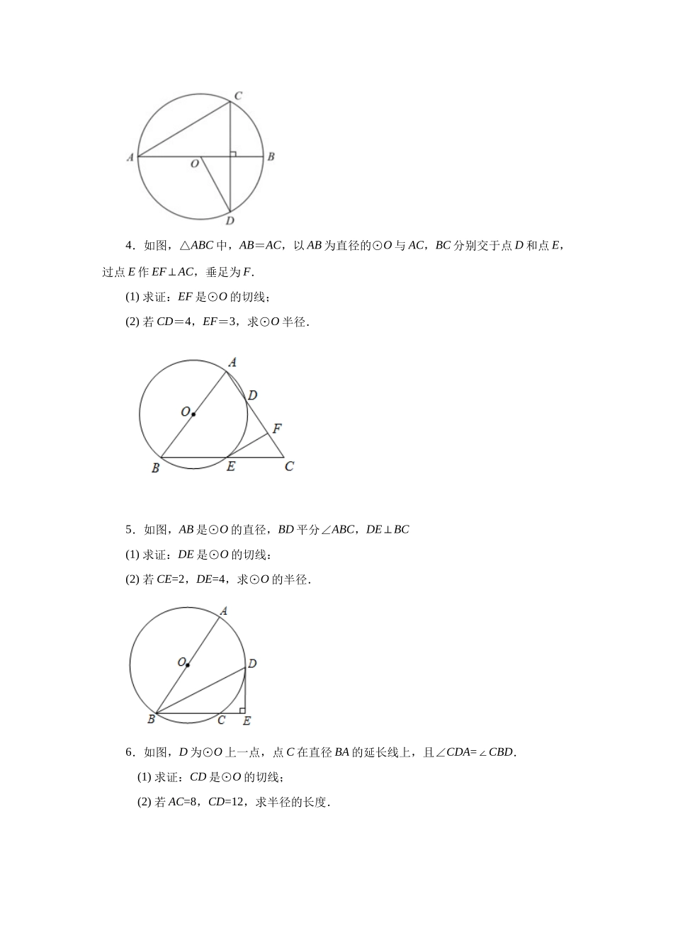 2026中考人教九年级数学上册基础夯实讲练-专题24.23 圆的切线证明方法专题（巩固篇）（附名师详解）.docx_第2页
