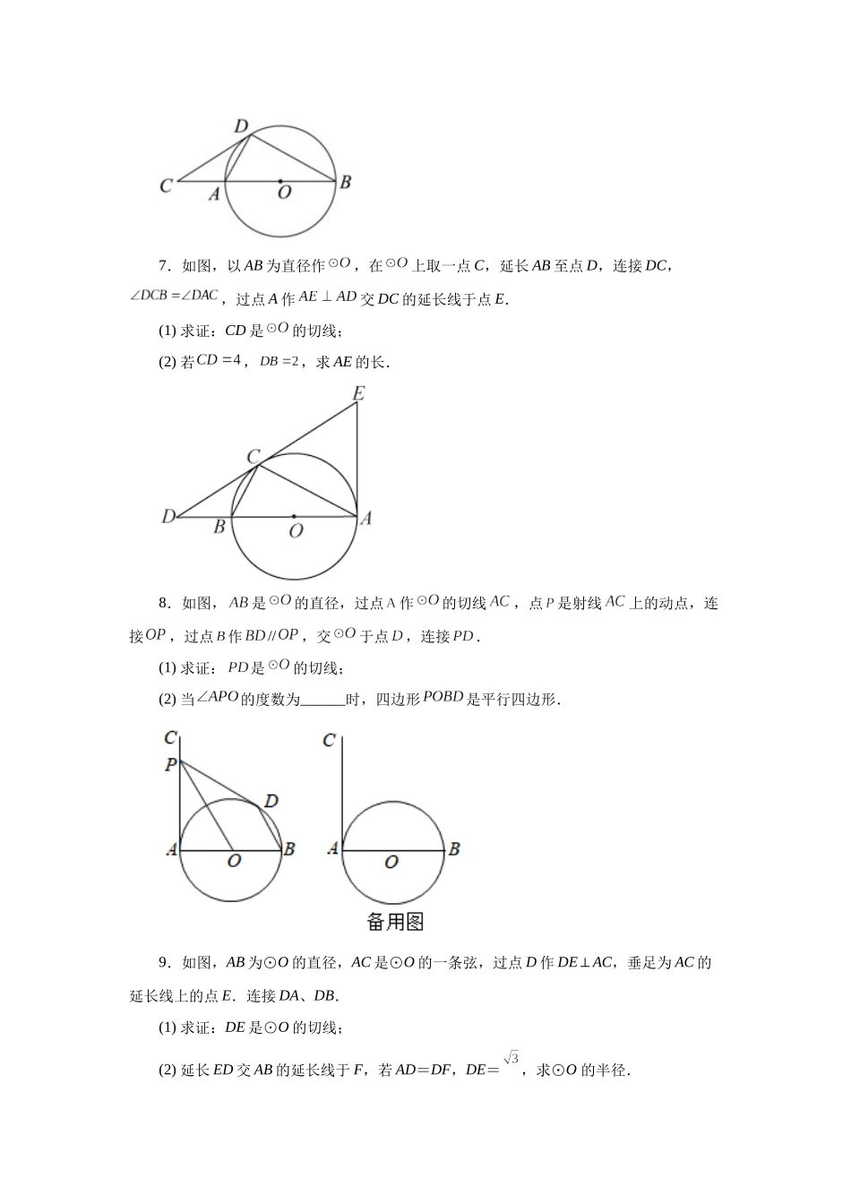 2026中考人教九年级数学上册基础夯实讲练-专题24.23 圆的切线证明方法专题（巩固篇）（附名师详解）.docx_第3页