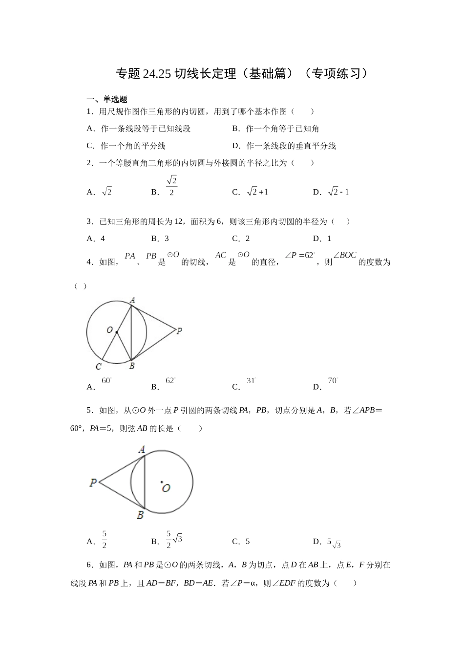 2026中考人教九年级数学上册基础夯实讲练-专题24.25 切线长定理（基础篇）（附名师详解）.docx_第1页