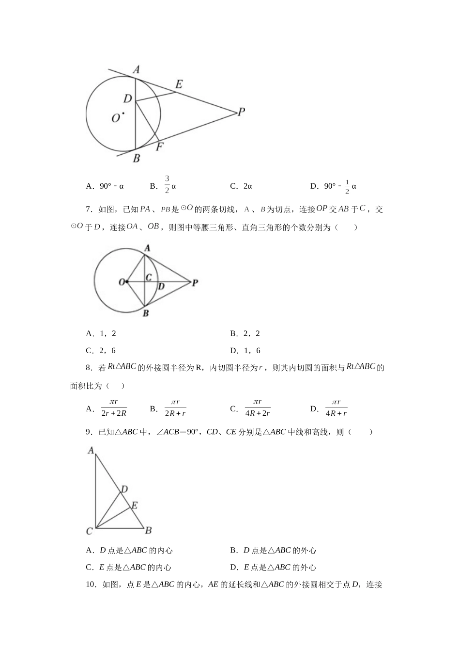 2026中考人教九年级数学上册基础夯实讲练-专题24.25 切线长定理（基础篇）（附名师详解）.docx_第2页