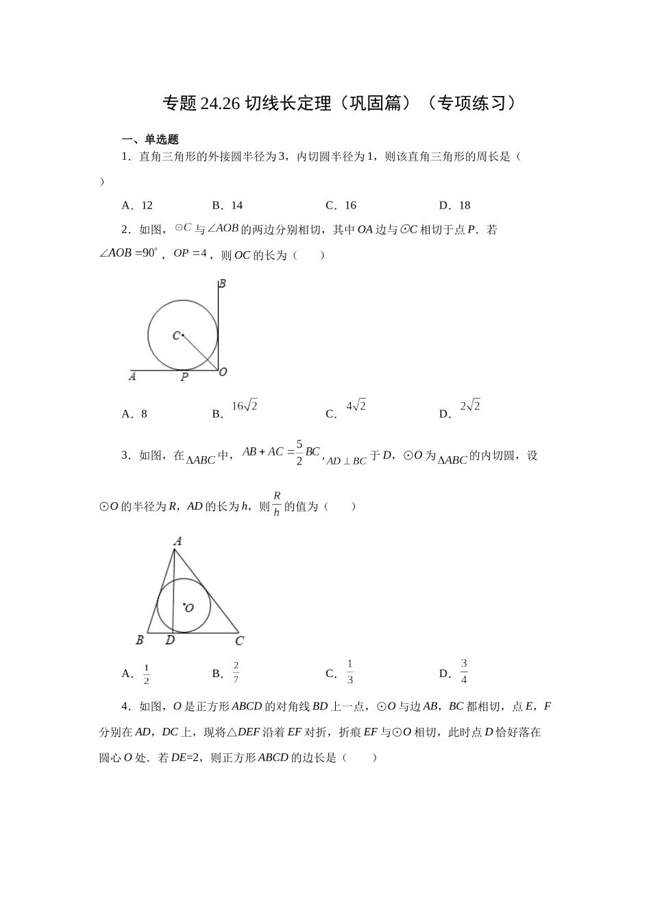 2026中考人教九年级数学上册基础夯实讲练-专题24.26 切线长定理（巩固篇）（附名师详解）.docx_第1页