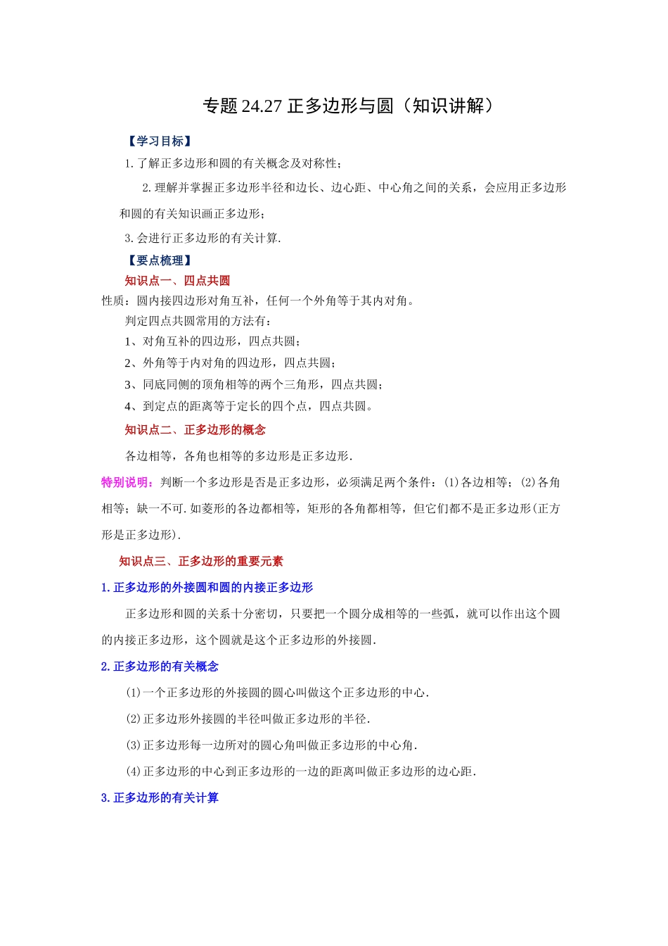 2026中考人教九年级数学上册基础夯实讲练-专题24.27 正多边形与圆（知识讲解）（附名师详解）.docx_第1页