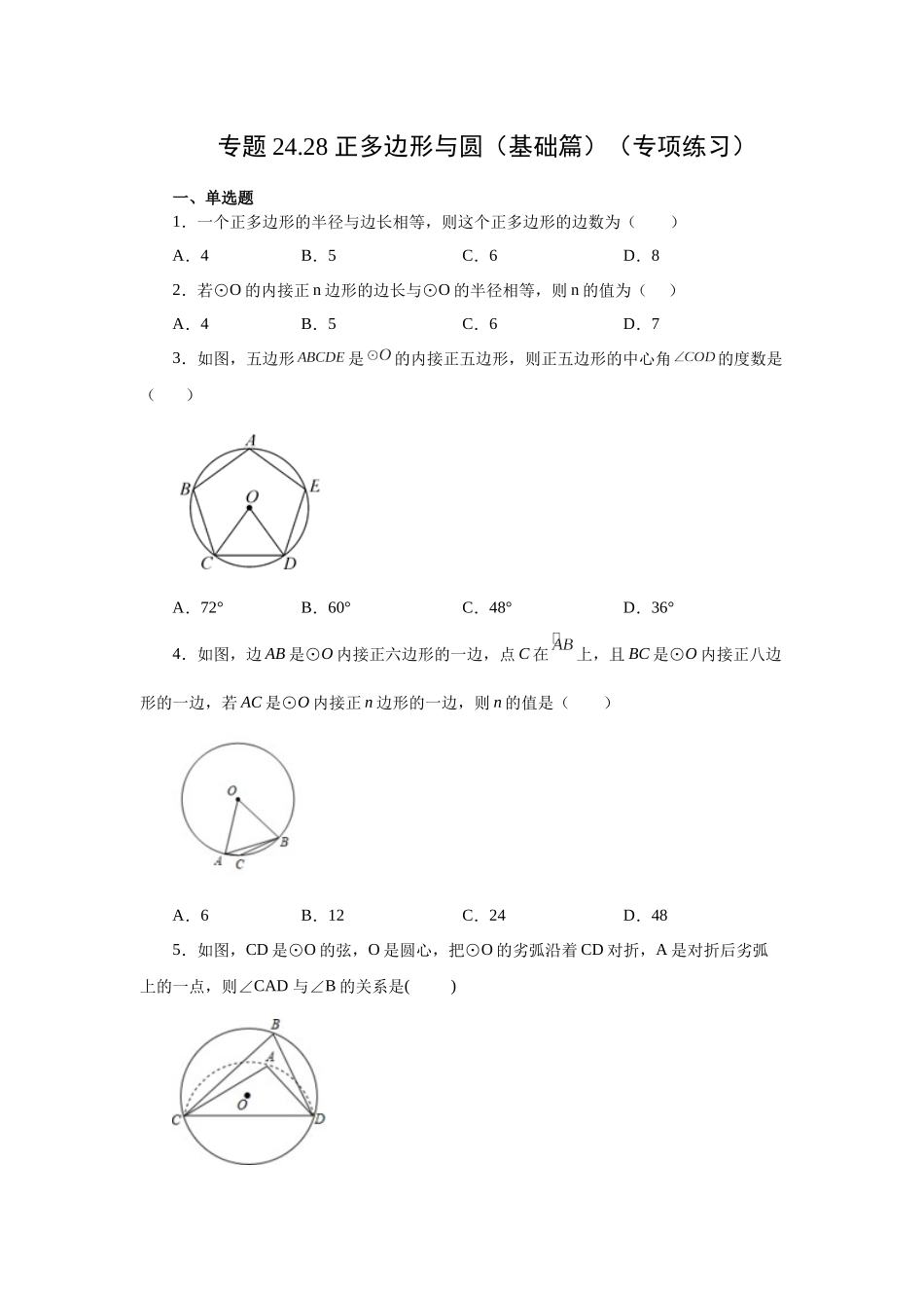 2026中考人教九年级数学上册基础夯实讲练-专题24.28 正多边形与圆（基础篇）（附名师详解）.docx_第1页