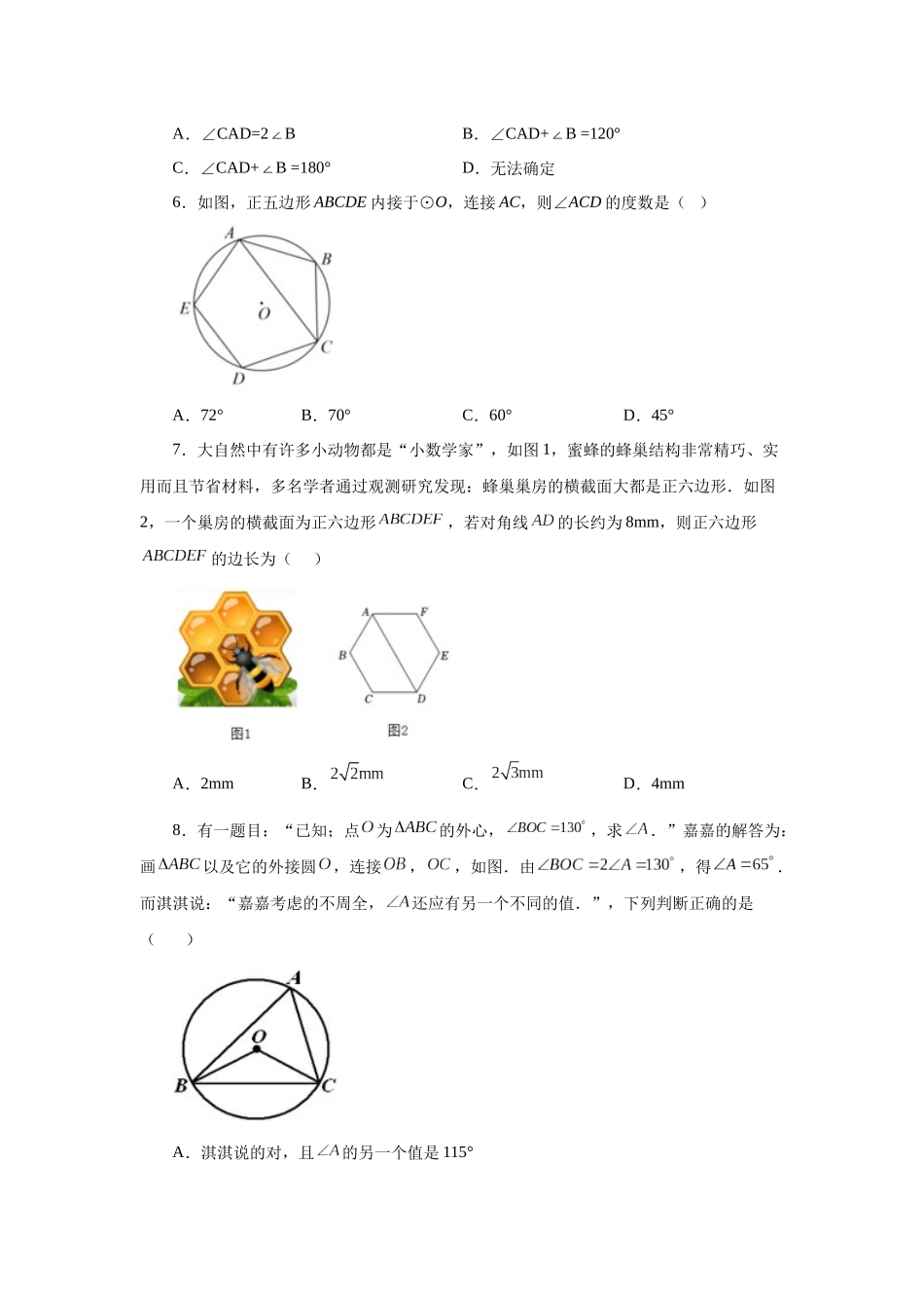 2026中考人教九年级数学上册基础夯实讲练-专题24.28 正多边形与圆（基础篇）（附名师详解）.docx_第2页