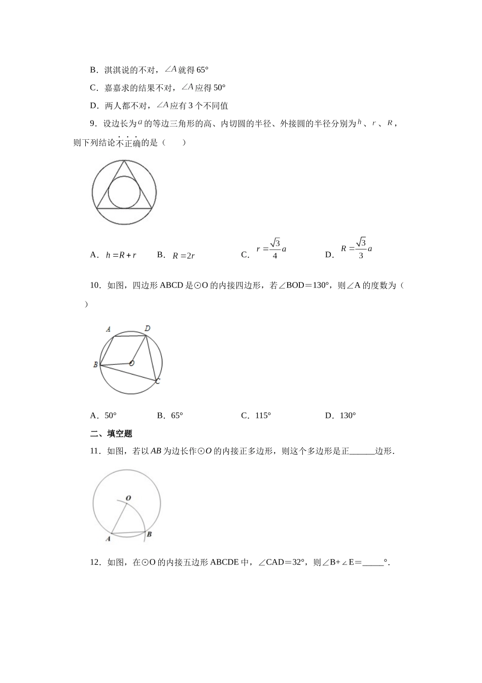 2026中考人教九年级数学上册基础夯实讲练-专题24.28 正多边形与圆（基础篇）（附名师详解）.docx_第3页