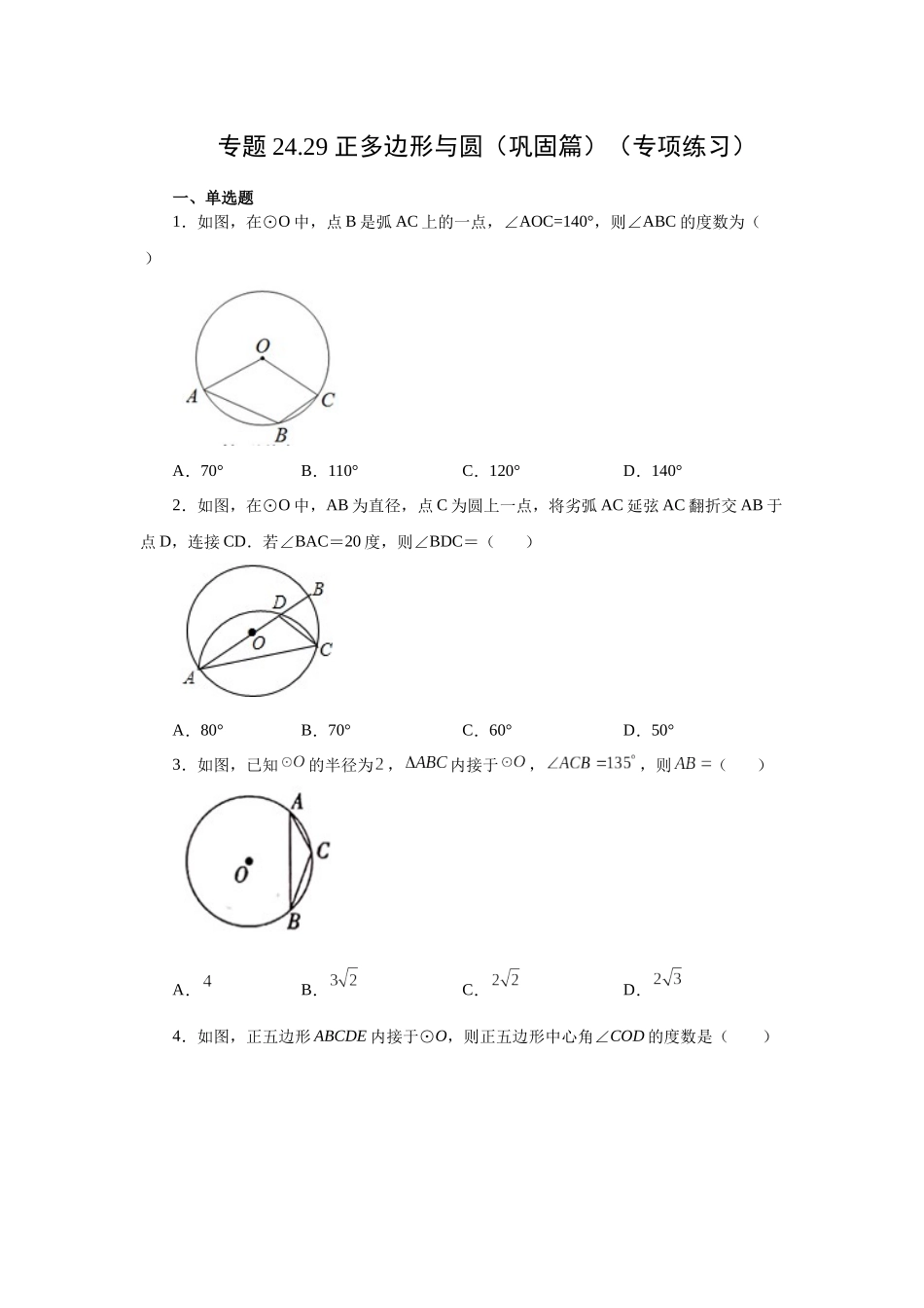 2026中考人教九年级数学上册基础夯实讲练-专题24.29 正多边形与圆（巩固篇）（附名师详解）.docx_第1页