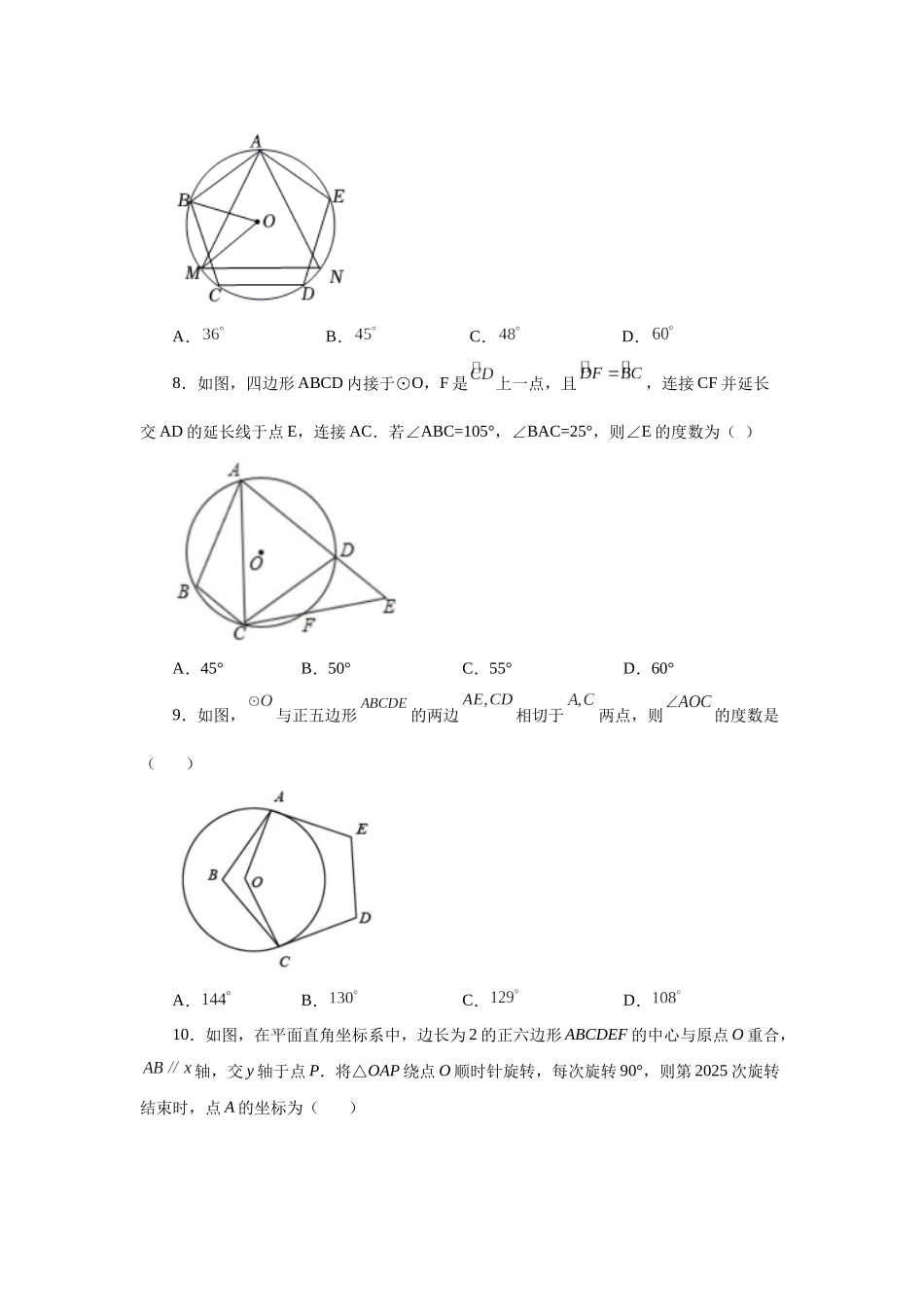 2026中考人教九年级数学上册基础夯实讲练-专题24.29 正多边形与圆（巩固篇）（附名师详解）.docx_第3页