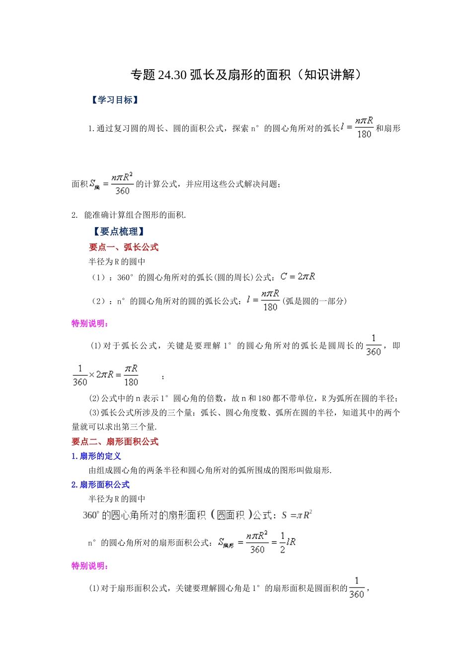 2026中考人教九年级数学上册基础夯实讲练-专题24.30 弧长及扇形的面积（知识讲解）（附名师详解）.docx_第1页