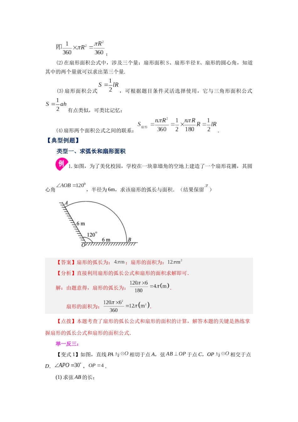 2026中考人教九年级数学上册基础夯实讲练-专题24.30 弧长及扇形的面积（知识讲解）（附名师详解）.docx_第2页