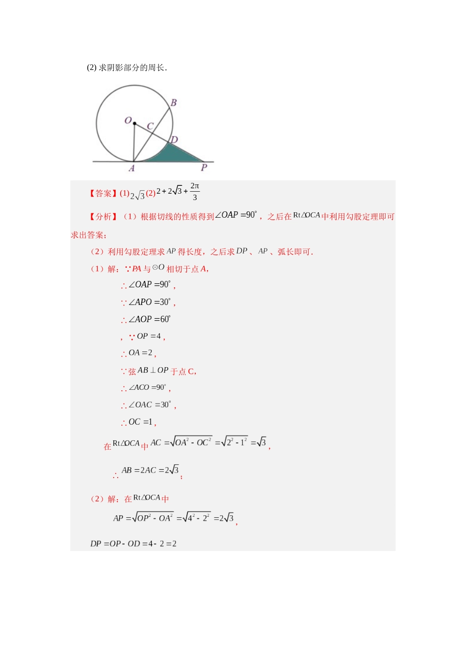 2026中考人教九年级数学上册基础夯实讲练-专题24.30 弧长及扇形的面积（知识讲解）（附名师详解）.docx_第3页