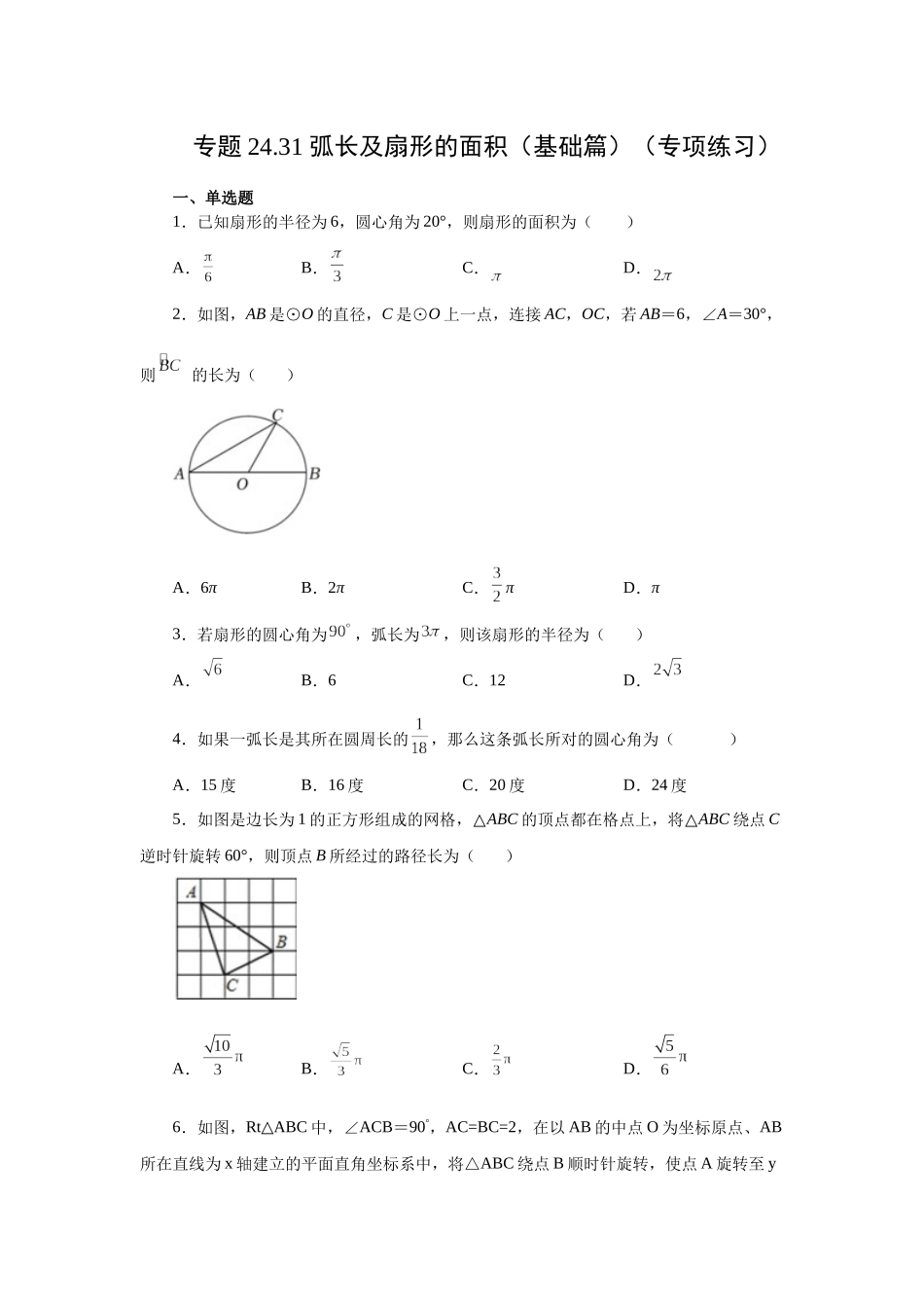 2026中考人教九年级数学上册基础夯实讲练-专题24.31 弧长及扇形的面积（基础篇）（附名师详解）.docx_第1页