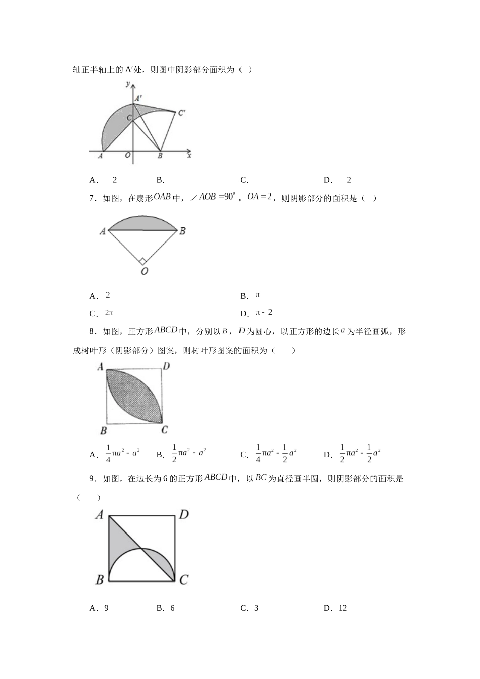 2026中考人教九年级数学上册基础夯实讲练-专题24.31 弧长及扇形的面积（基础篇）（附名师详解）.docx_第2页