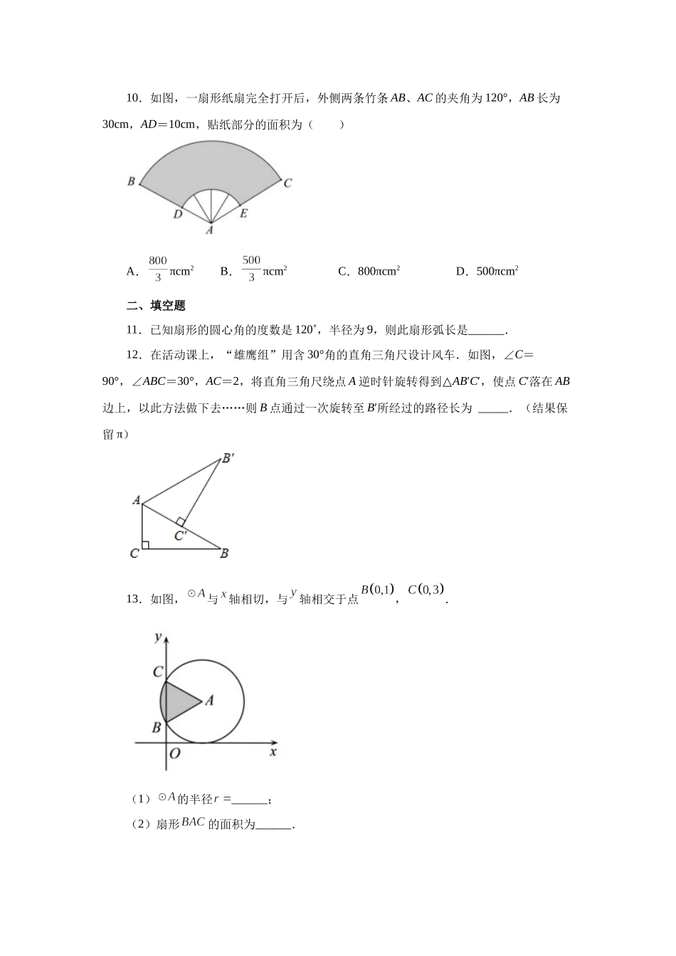 2026中考人教九年级数学上册基础夯实讲练-专题24.31 弧长及扇形的面积（基础篇）（附名师详解）.docx_第3页