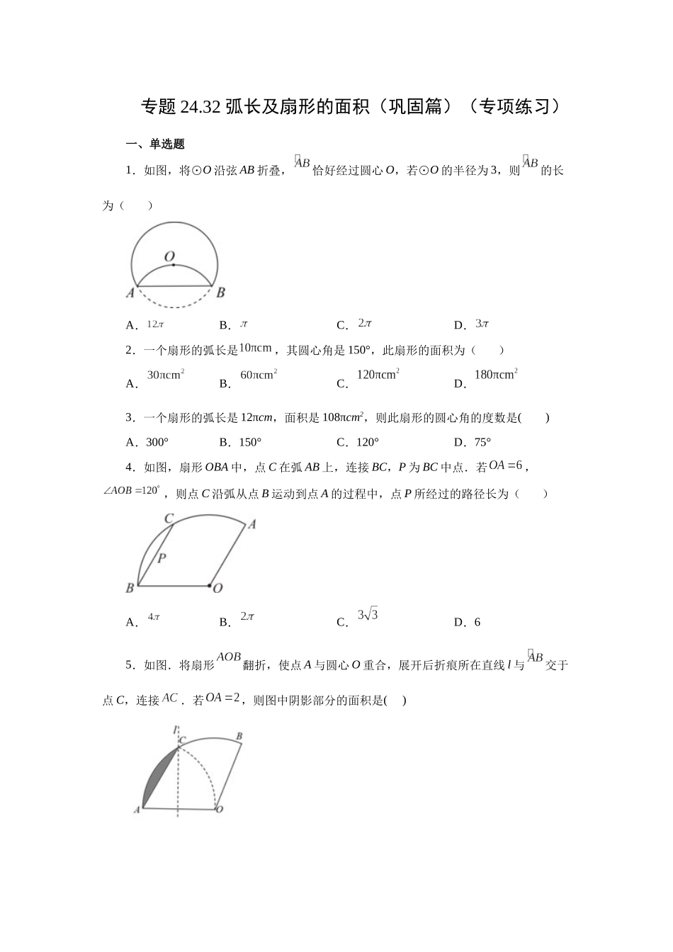 2026中考人教九年级数学上册基础夯实讲练-专题24.32 弧长及扇形的面积（巩固篇）（附名师详解）.docx_第1页