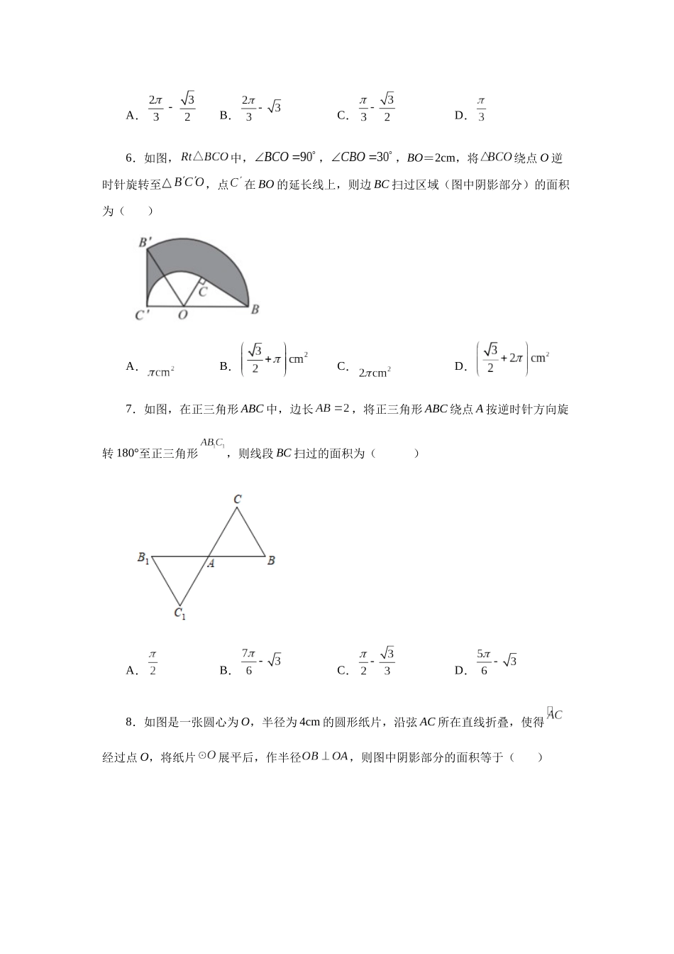 2026中考人教九年级数学上册基础夯实讲练-专题24.32 弧长及扇形的面积（巩固篇）（附名师详解）.docx_第2页