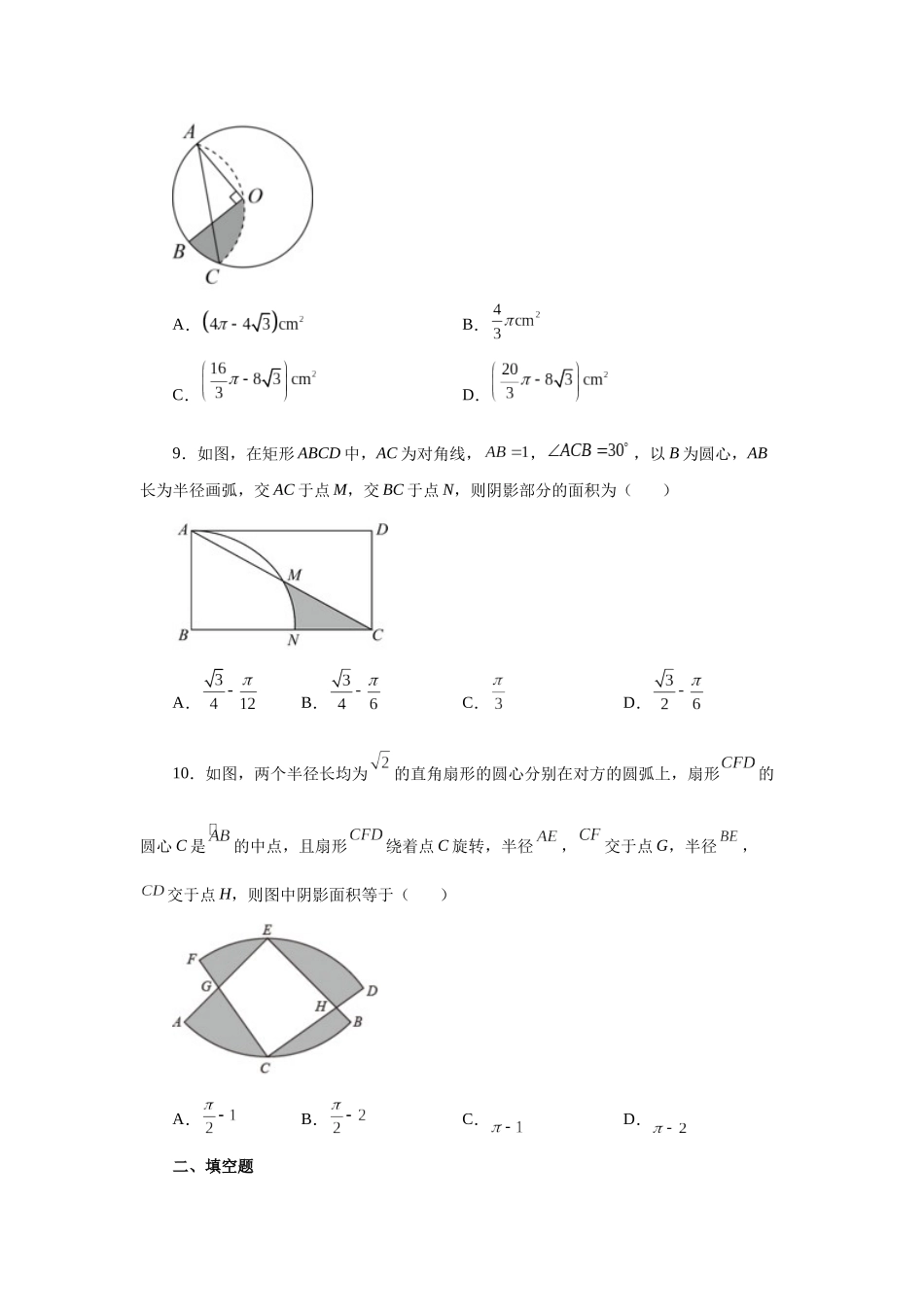 2026中考人教九年级数学上册基础夯实讲练-专题24.32 弧长及扇形的面积（巩固篇）（附名师详解）.docx_第3页