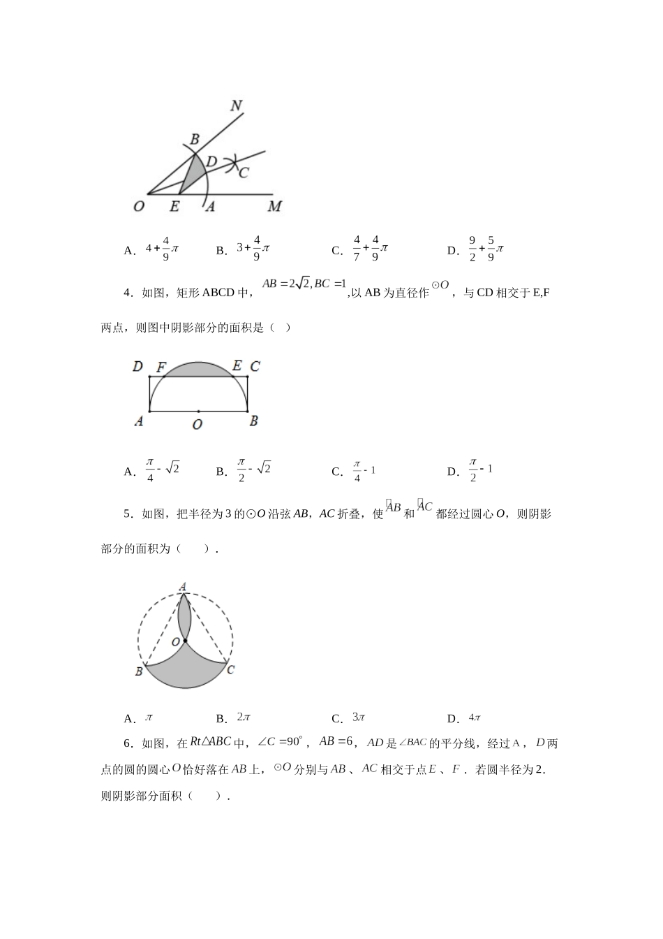2026中考人教九年级数学上册基础夯实讲练-专题24.33 弧长及扇形的面积（培优篇）（附名师详解）.docx_第2页