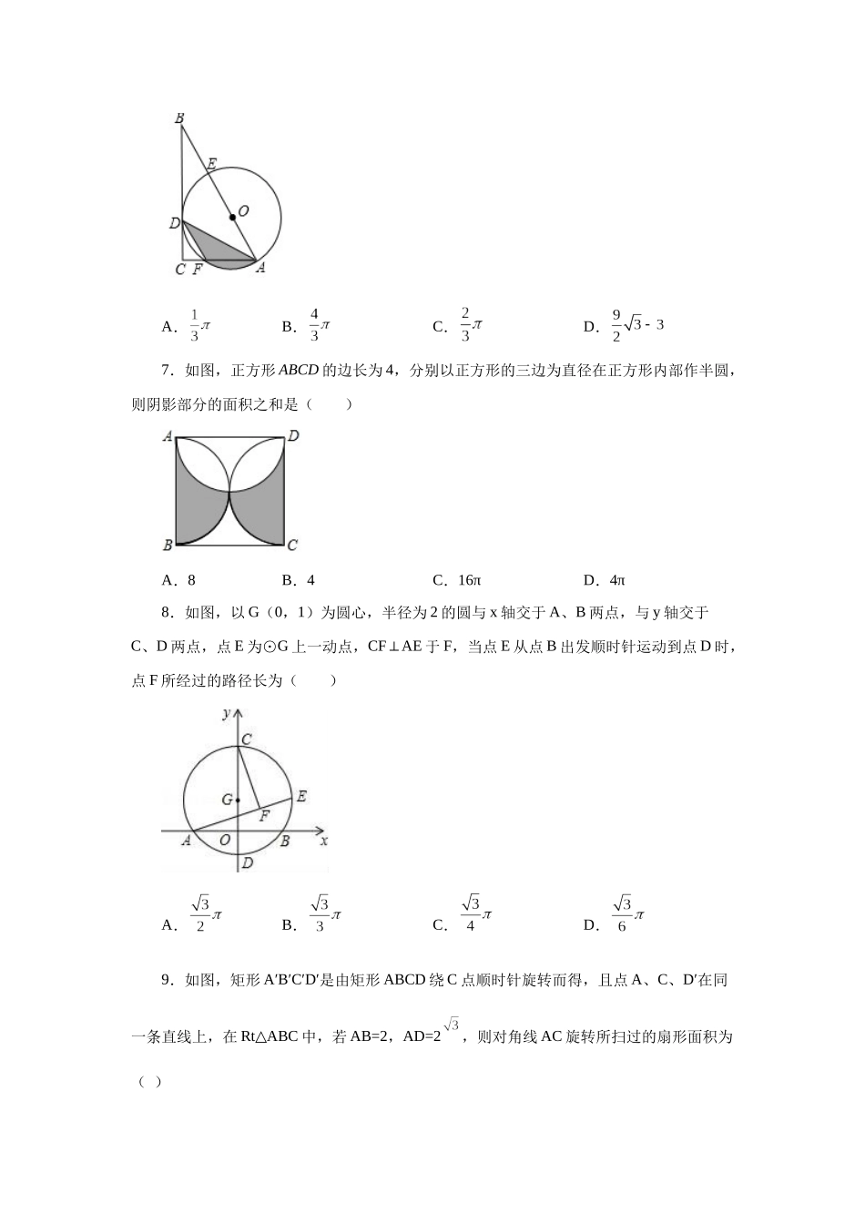 2026中考人教九年级数学上册基础夯实讲练-专题24.33 弧长及扇形的面积（培优篇）（附名师详解）.docx_第3页