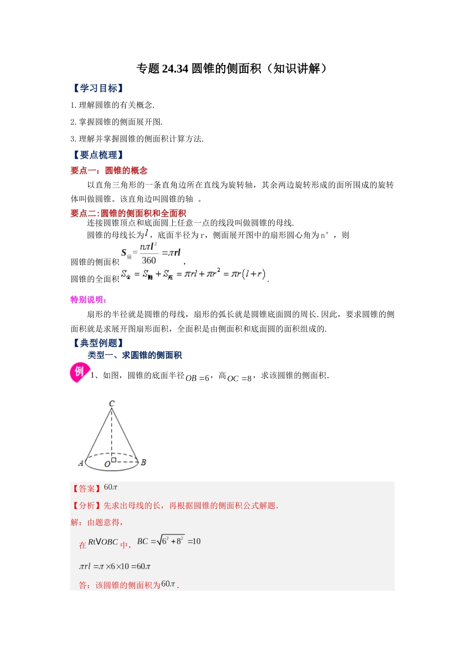 2026中考人教九年级数学上册基础夯实讲练-专题24.34 圆锥的侧面积（知识讲解）（附名师详解）.docx_第1页