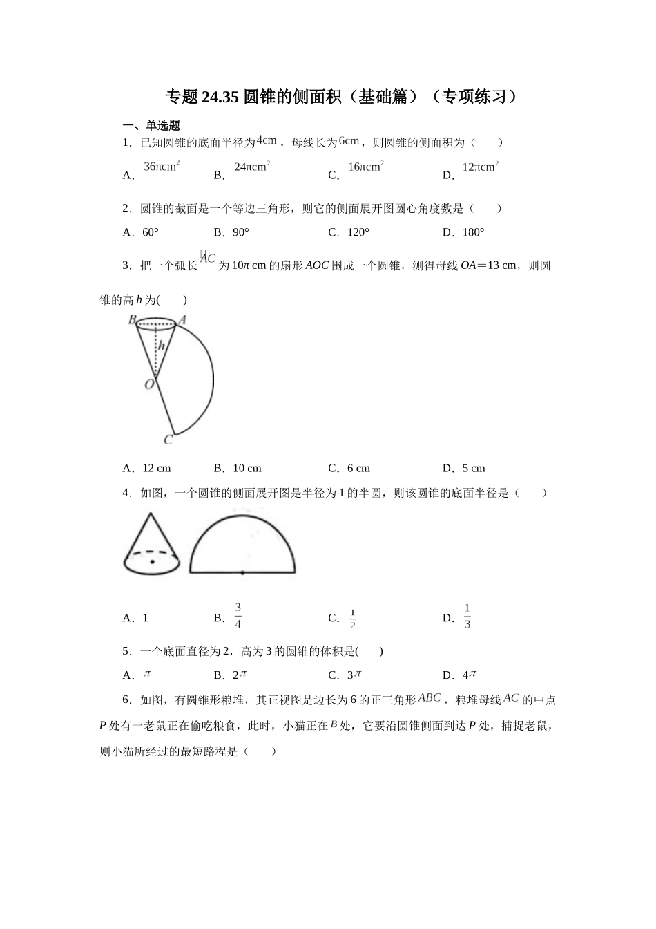 2026中考人教九年级数学上册基础夯实讲练-专题24.35 圆锥的侧面积（基础篇）（附名师详解）.docx_第1页