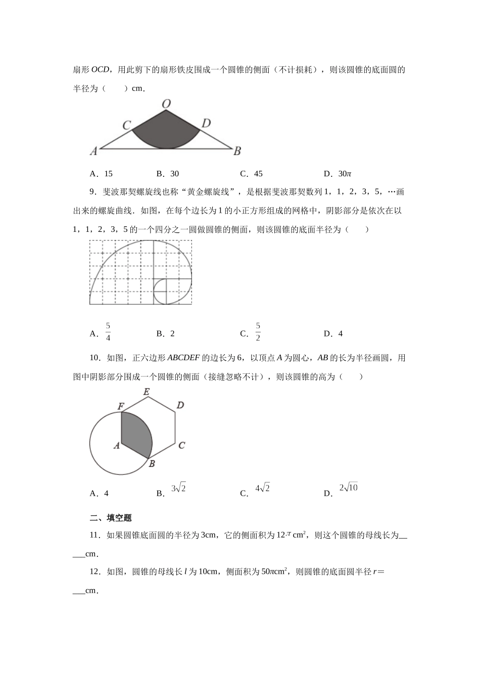 2026中考人教九年级数学上册基础夯实讲练-专题24.36 圆锥的侧面积（巩固篇）（附名师详解）.docx_第3页