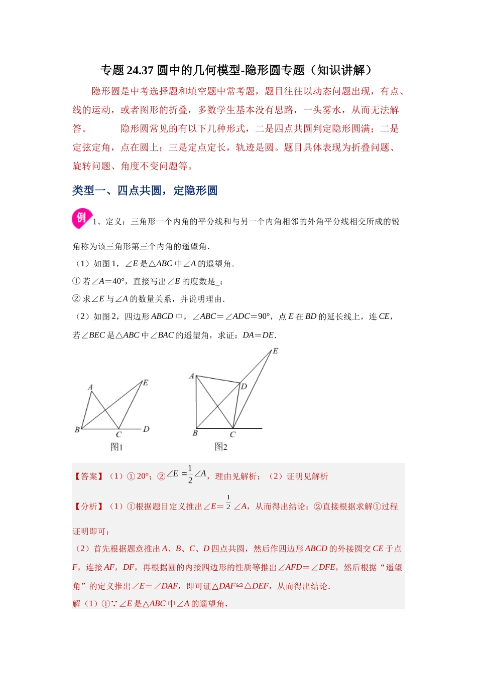 2026中考人教九年级数学上册基础夯实讲练-专题24.37 圆中的几何模型-隐形圆专题（知识讲解）（附名师详解）.docx_第1页