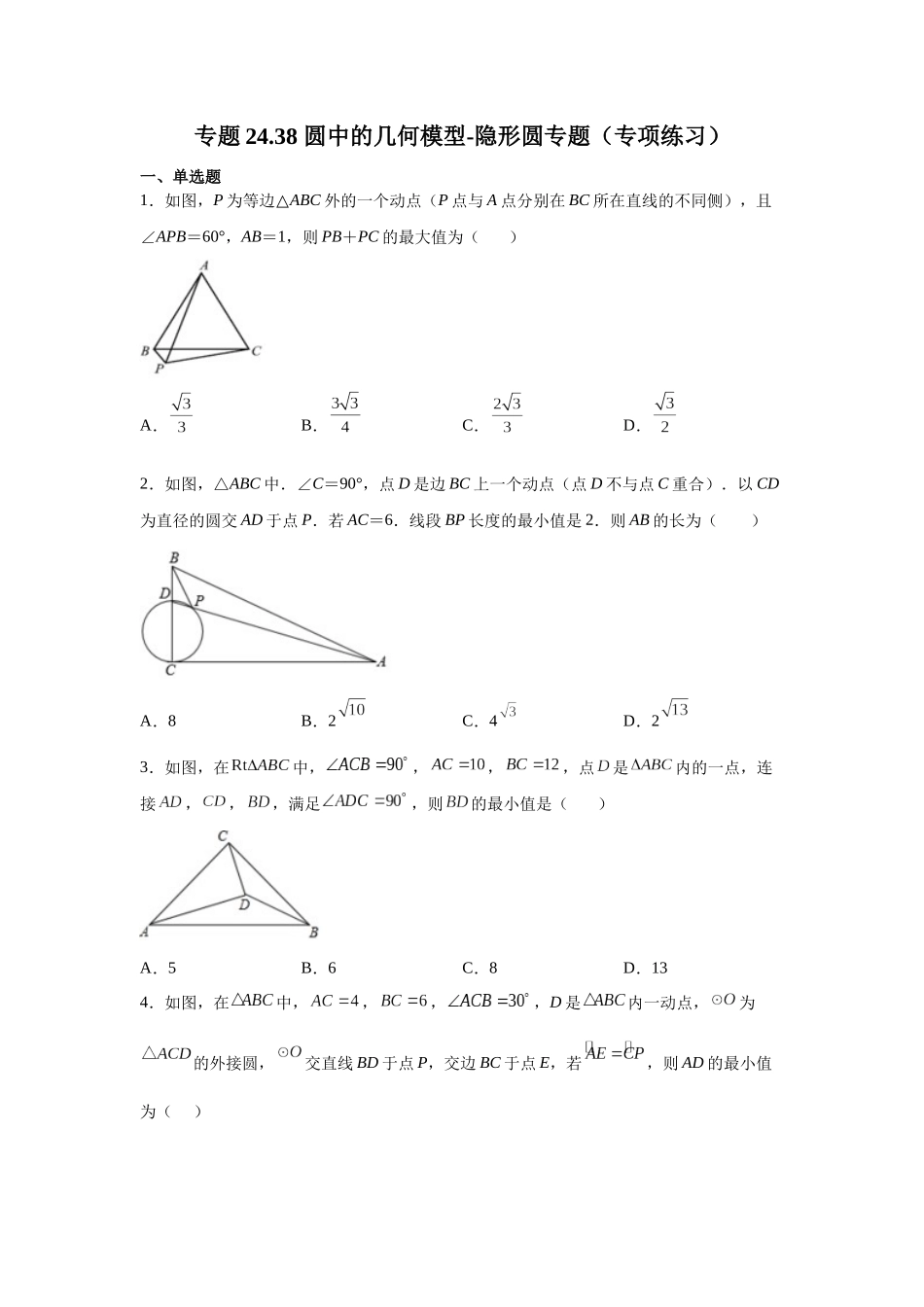 2026中考人教九年级数学上册基础夯实讲练-专题24.38 圆中的几何模型-隐形圆专题（附名师详解）.docx_第1页