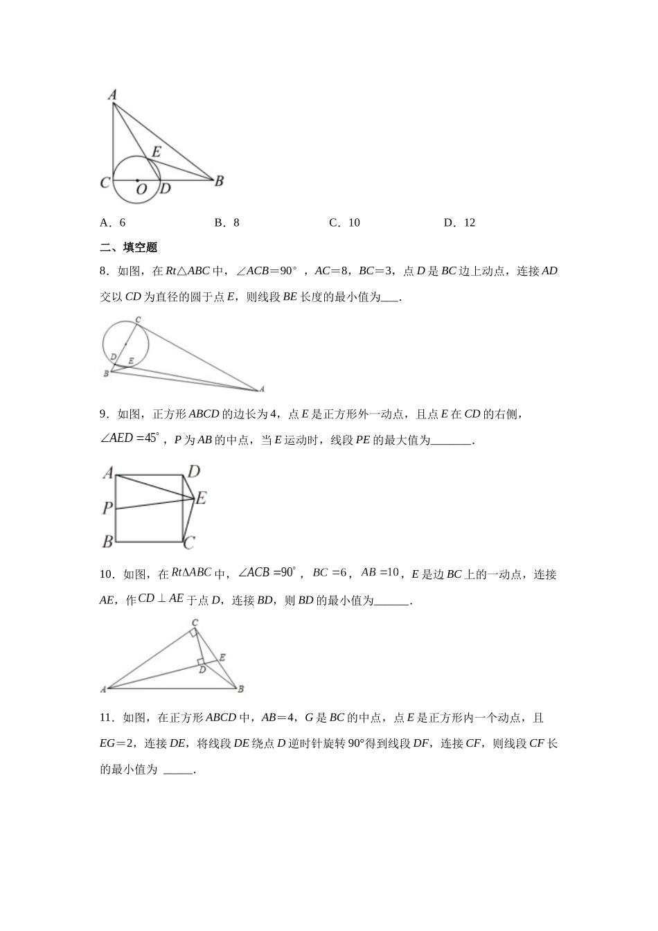 2026中考人教九年级数学上册基础夯实讲练-专题24.38 圆中的几何模型-隐形圆专题（附名师详解）.docx_第3页