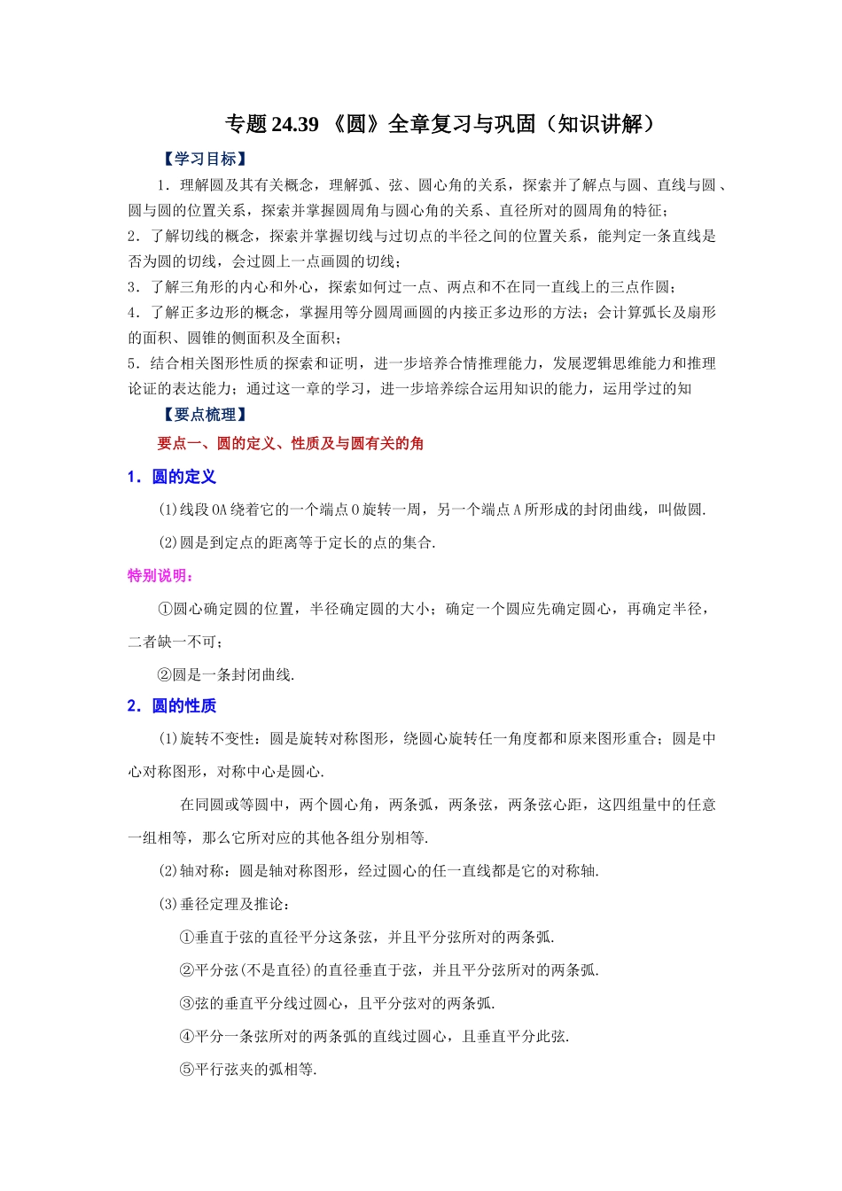 2026中考人教九年级数学上册基础夯实讲练-专题24.39 《圆》全章复习与巩固（知识讲解）（附名师详解）.docx_第1页
