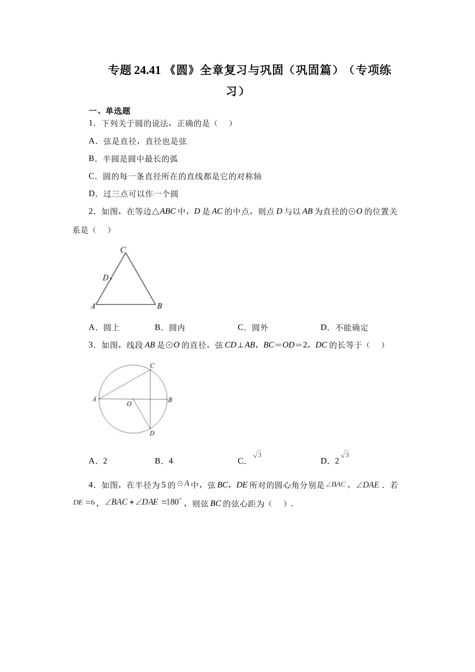 2026中考人教九年级数学上册基础夯实讲练-专题24.41 《圆》全章复习与巩固（巩固篇）（附名师详解）.docx_第1页