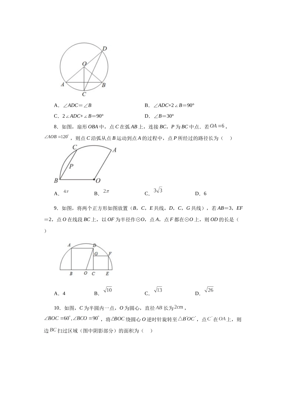 2026中考人教九年级数学上册基础夯实讲练-专题24.41 《圆》全章复习与巩固（巩固篇）（附名师详解）.docx_第3页