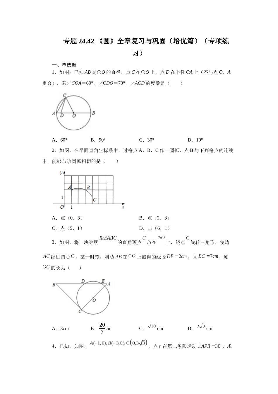 2026中考人教九年级数学上册基础夯实讲练-专题24.42 《圆》全章复习与巩固（培优篇）（附名师详解）.docx_第1页