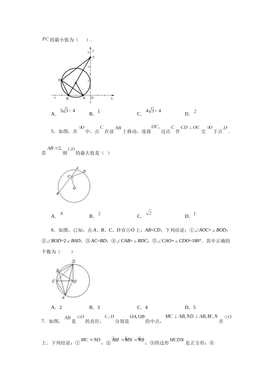 2026中考人教九年级数学上册基础夯实讲练-专题24.42 《圆》全章复习与巩固（培优篇）（附名师详解）.docx_第2页
