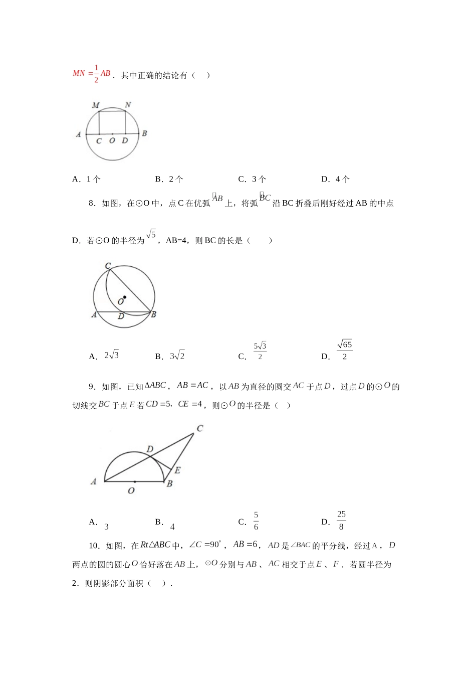 2026中考人教九年级数学上册基础夯实讲练-专题24.42 《圆》全章复习与巩固（培优篇）（附名师详解）.docx_第3页