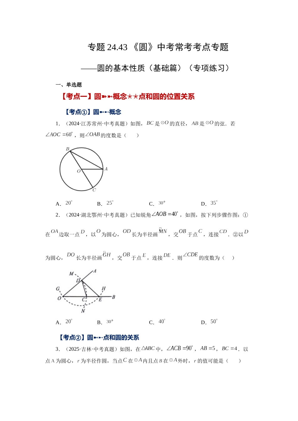 2026中考人教九年级数学上册基础夯实讲练-专题24.43 《圆》中考常考考点专题-圆的基本性质（基础篇）（附名师详解）.docx_第1页