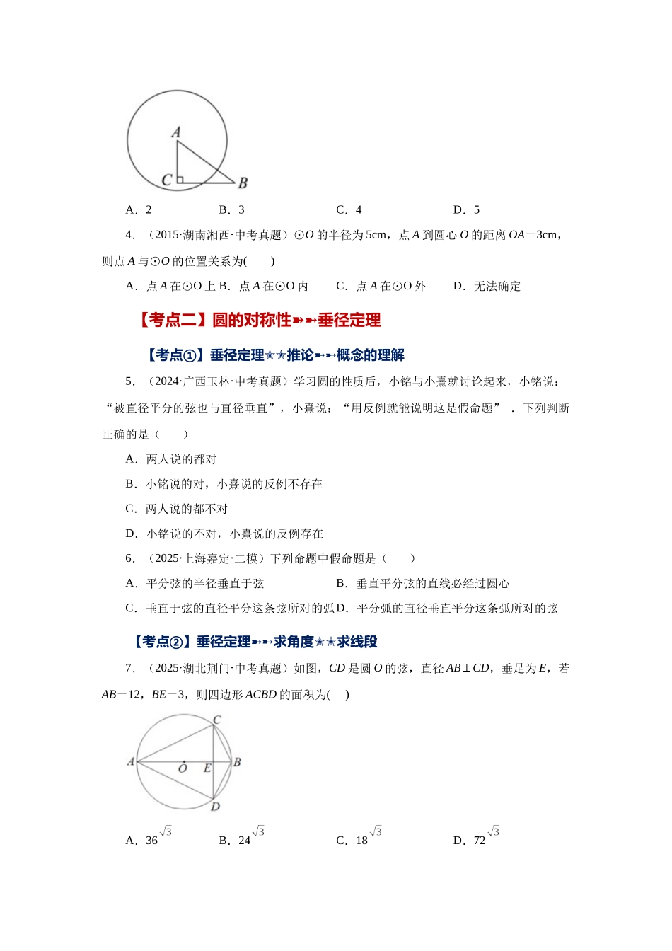 2026中考人教九年级数学上册基础夯实讲练-专题24.43 《圆》中考常考考点专题-圆的基本性质（基础篇）（附名师详解）.docx_第2页