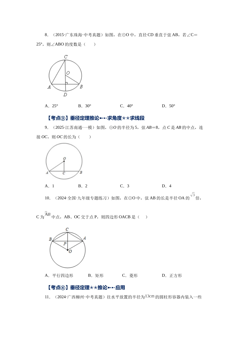 2026中考人教九年级数学上册基础夯实讲练-专题24.43 《圆》中考常考考点专题-圆的基本性质（基础篇）（附名师详解）.docx_第3页