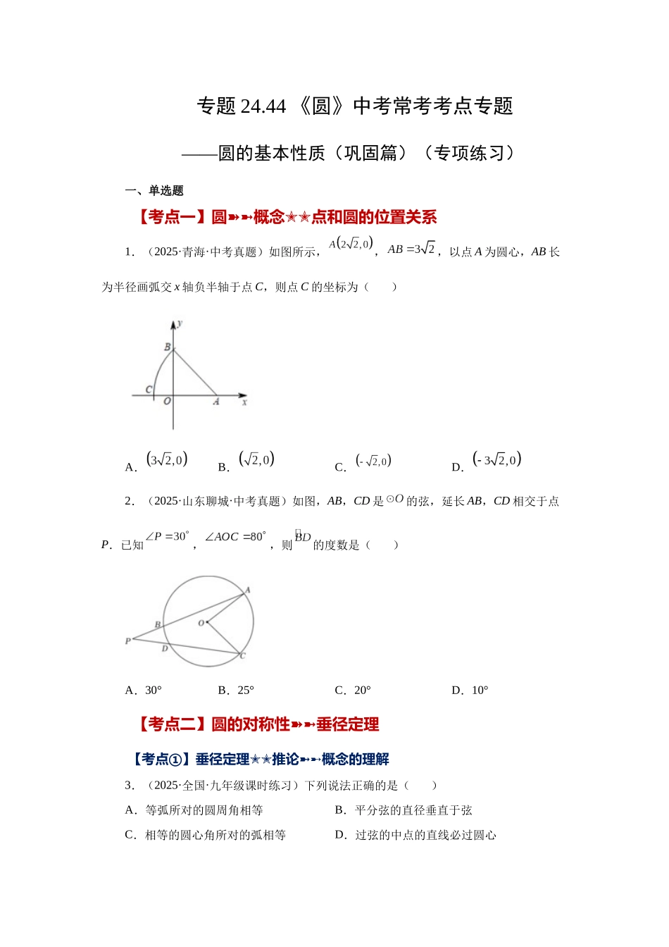 2026中考人教九年级数学上册基础夯实讲练-专题24.44 《圆》中考常考考点专题-圆的基本性质（巩固篇）（附名师详解）.docx_第1页