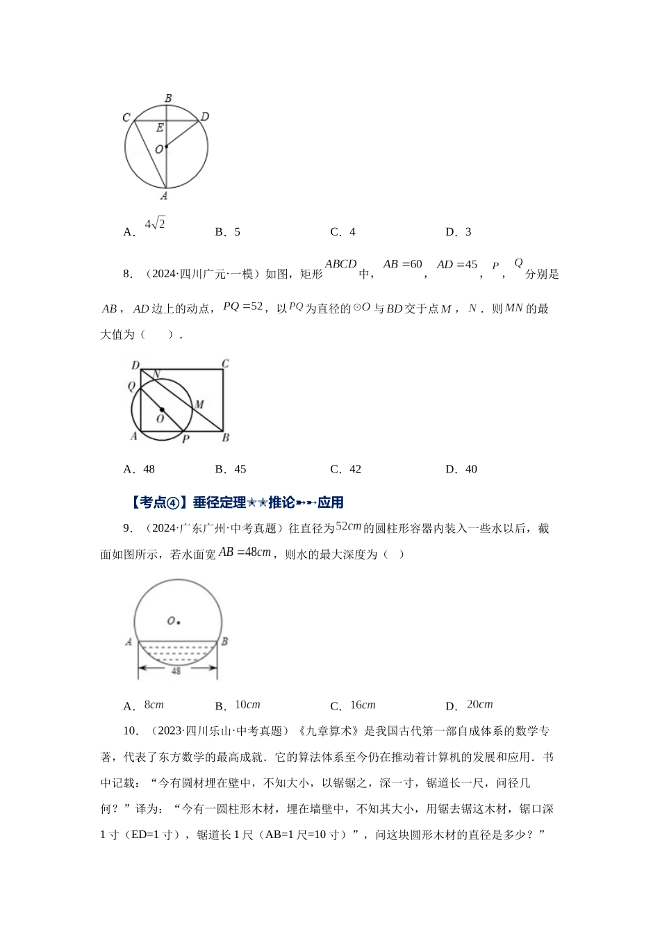 2026中考人教九年级数学上册基础夯实讲练-专题24.44 《圆》中考常考考点专题-圆的基本性质（巩固篇）（附名师详解）.docx_第3页