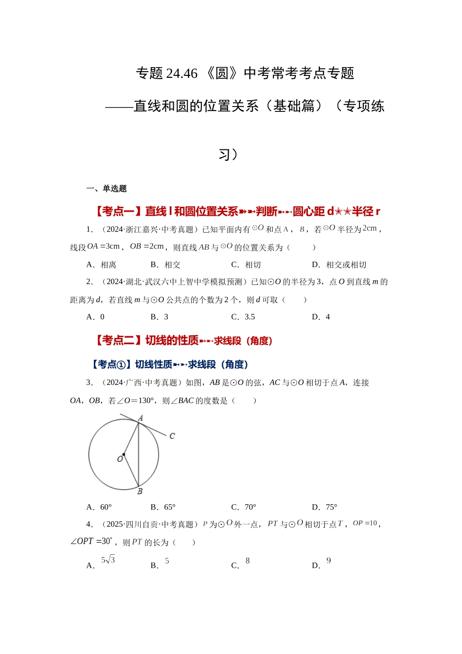 2026中考人教九年级数学上册基础夯实讲练-专题24.46 《圆》中考常考考点专题-直线和圆的位置关系（基础篇）（附名师详解）.docx_第1页