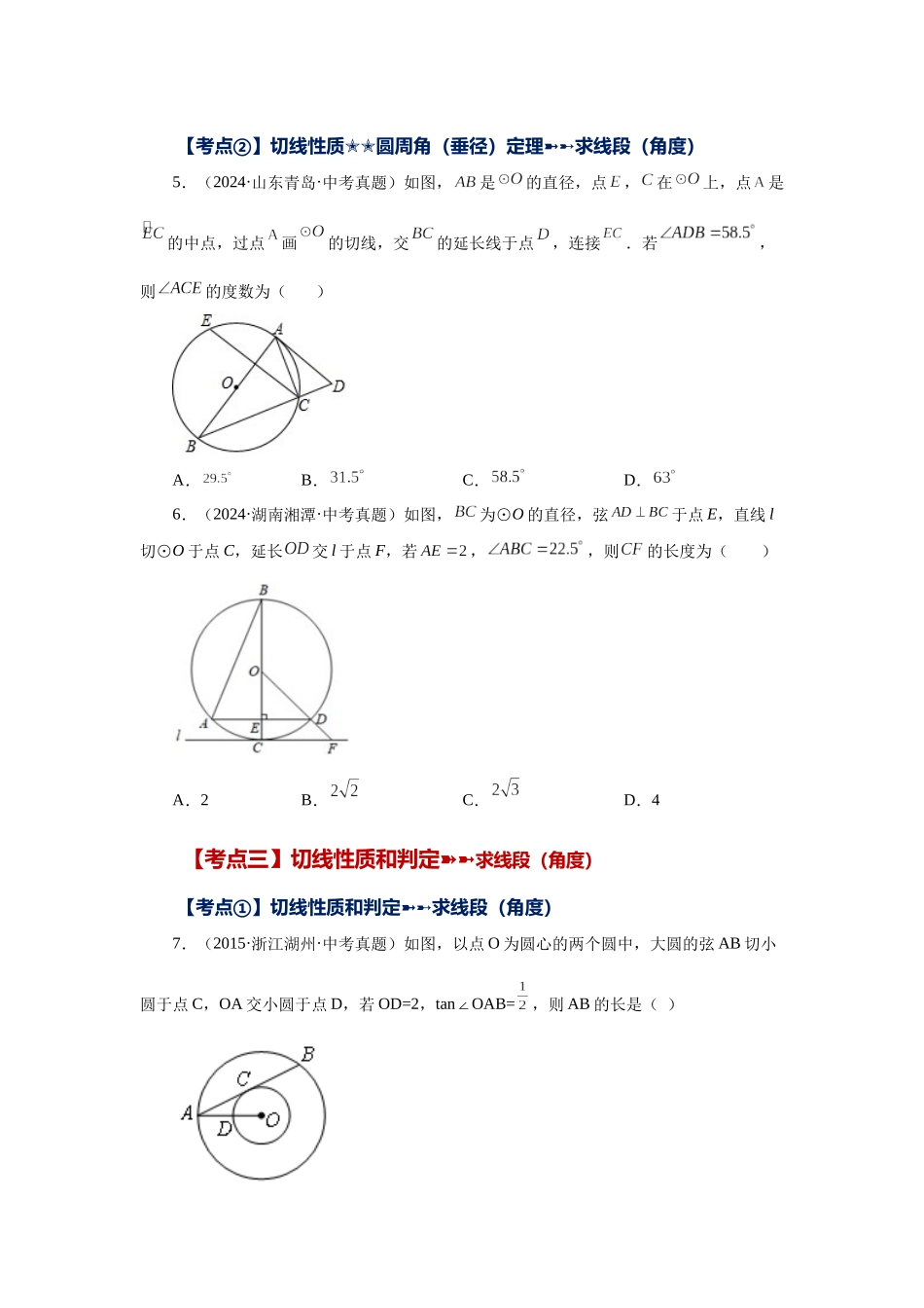 2026中考人教九年级数学上册基础夯实讲练-专题24.46 《圆》中考常考考点专题-直线和圆的位置关系（基础篇）（附名师详解）.docx_第2页