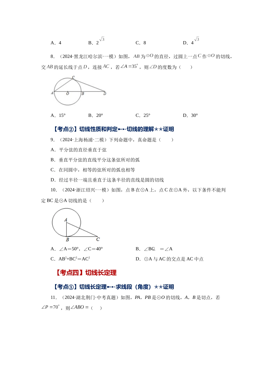 2026中考人教九年级数学上册基础夯实讲练-专题24.46 《圆》中考常考考点专题-直线和圆的位置关系（基础篇）（附名师详解）.docx_第3页