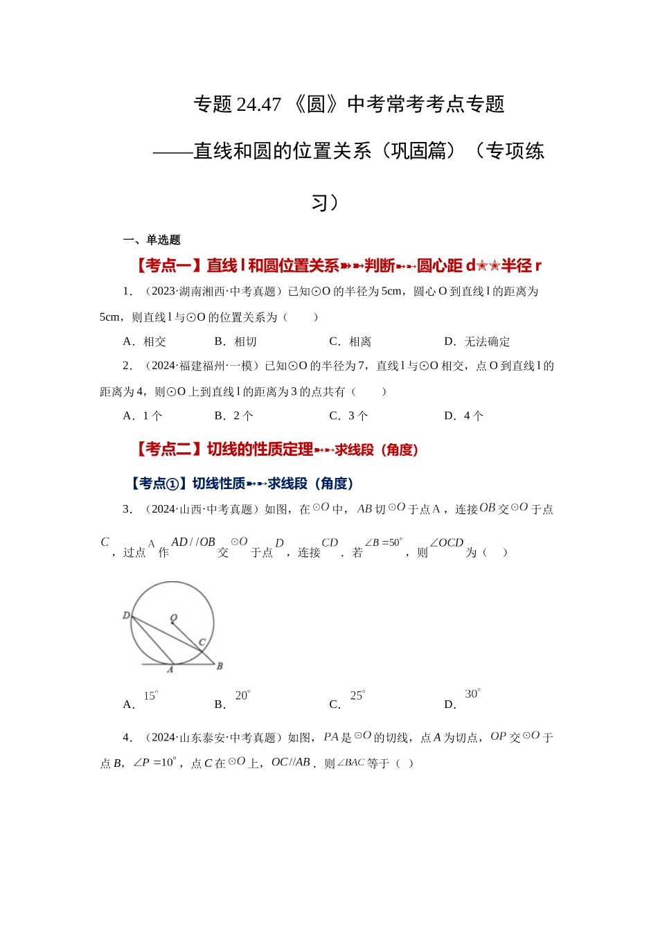 2026中考人教九年级数学上册基础夯实讲练-专题24.47 《圆》中考常考考点专题-直线和圆的位置关系（巩固篇）（附名师详解）.docx_第1页
