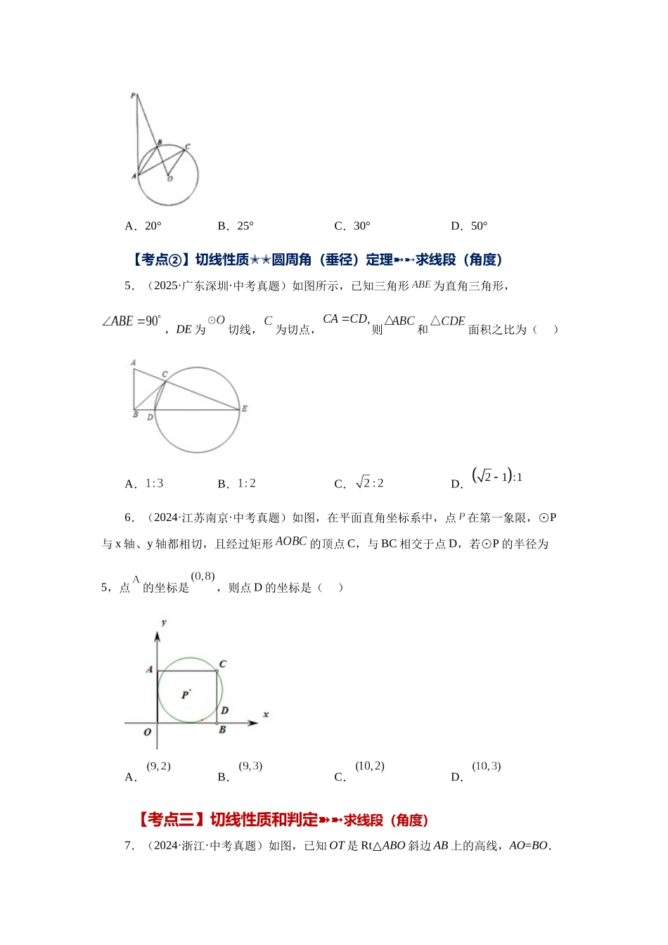2026中考人教九年级数学上册基础夯实讲练-专题24.47 《圆》中考常考考点专题-直线和圆的位置关系（巩固篇）（附名师详解）.docx_第2页